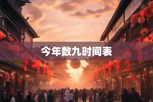 今年数九时间表