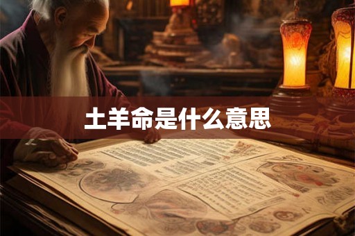 土羊命是什么意思