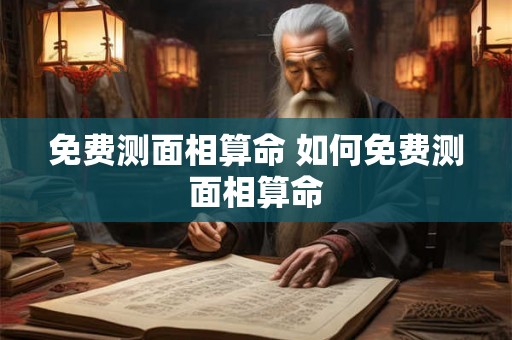 免费测面相算命 如何免费测面相算命