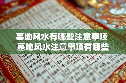 墓地风水有哪些注意事项 墓地风水注意事项有哪些