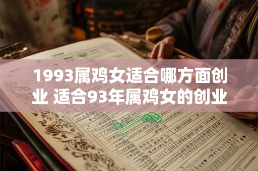 1993属鸡女适合哪方面创业 适合93年属鸡女的创业领域