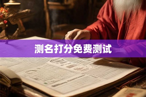 测名打分免费测试