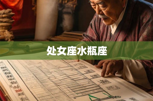 处女座水瓶座 处女座水瓶座