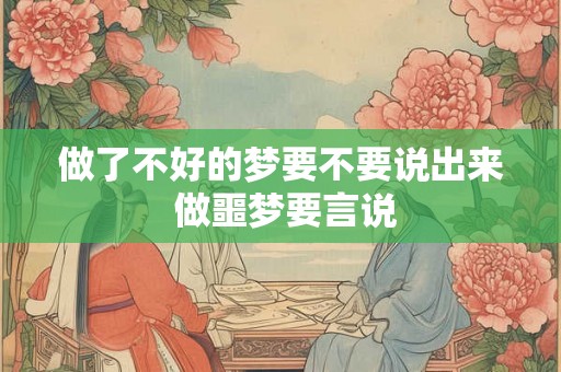 做了不好的梦要不要说出来 做噩梦要言说