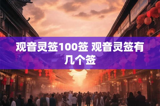 观音灵签100签 观音灵签有几个签