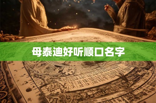 母泰迪好听顺口名字 母泰迪好听顺口名字