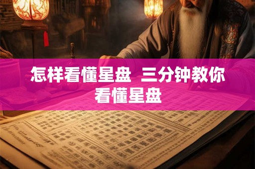 怎样看懂星盘  三分钟教你看懂星盘