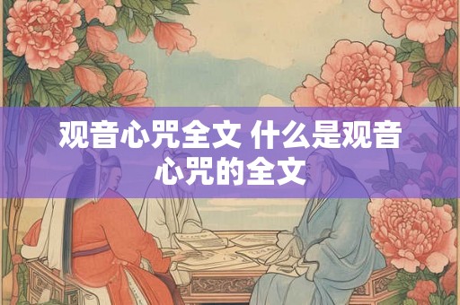 观音心咒全文 什么是观音心咒的全文