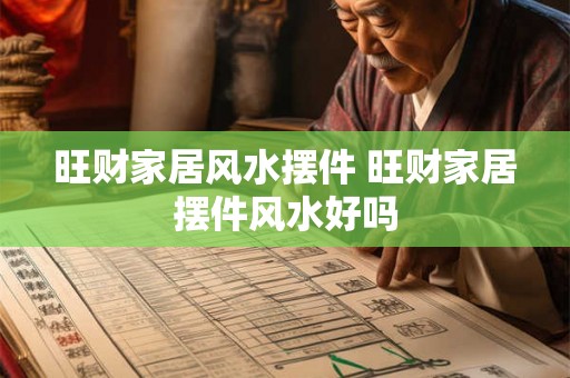 旺财家居风水摆件 旺财家居摆件风水好吗