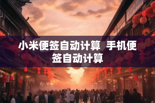 小米便签自动计算  手机便签自动计算
