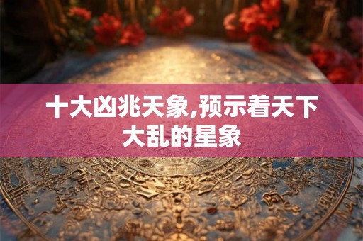 十大凶兆天象,预示着天下大乱的星象