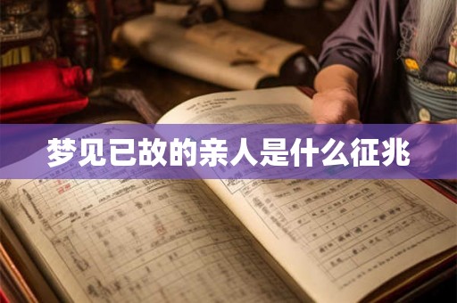 梦见已故的亲人是什么征兆