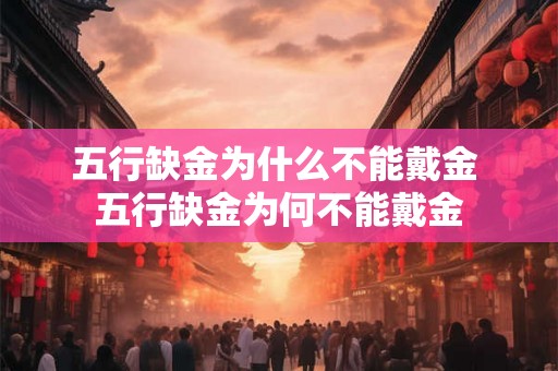五行缺金为什么不能戴金 五行缺金为何不能戴金