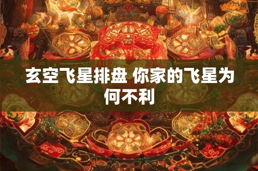 玄空飞星排盘 你家的飞星为何不利