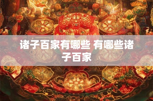 诸子百家有哪些 有哪些诸子百家
