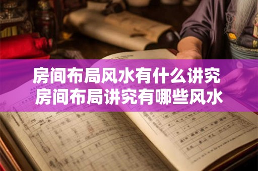 房间布局风水有什么讲究 房间布局讲究有哪些风水