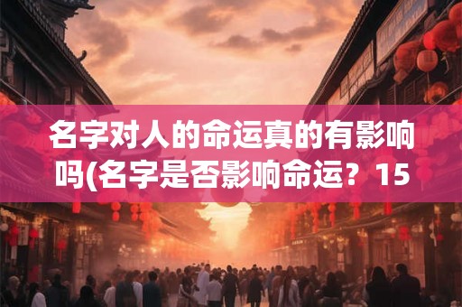 名字对人的命运真的有影响吗(名字是否影响命运？15字以内)