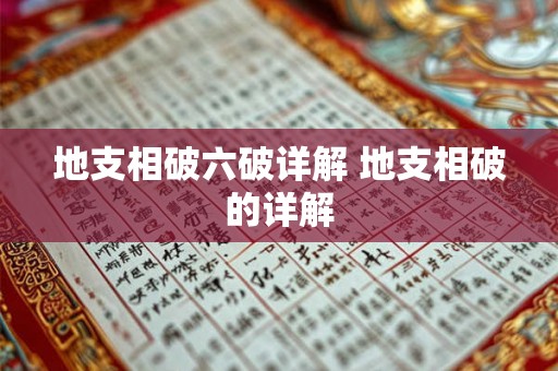 地支相破六破详解 地支相破的详解 地支相破六破详解 地支相破的详解