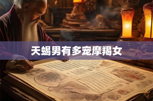 天蝎男有多宠摩羯女