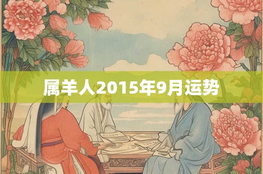 属羊人2015年9月运势