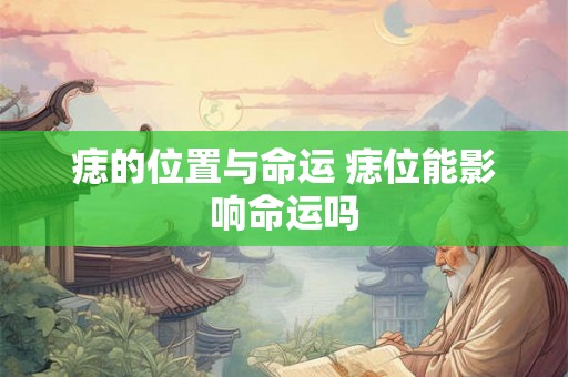 痣的位置与命运 痣位能影响命运吗