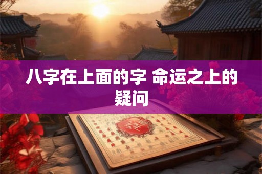 八字在上面的字 命运之上的疑问