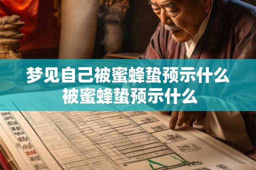 梦见自己被蜜蜂蛰预示什么 被蜜蜂蛰预示什么