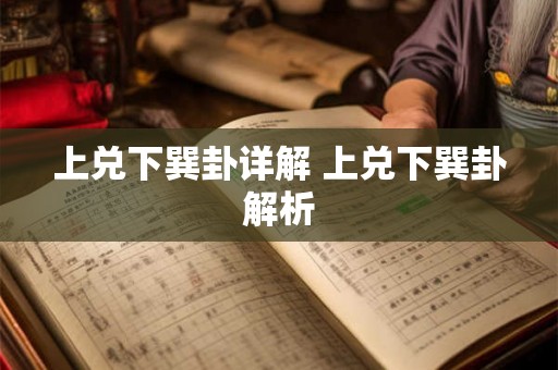 上兑下巽卦详解 上兑下巽卦解析