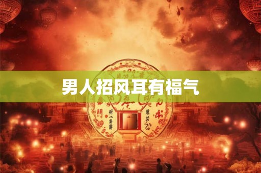 男人招风耳有福气