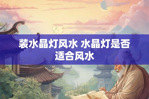 装水晶灯风水 水晶灯是否适合风水