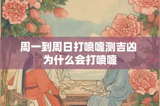周一到周日打喷嚏测吉凶 为什么会打喷嚏