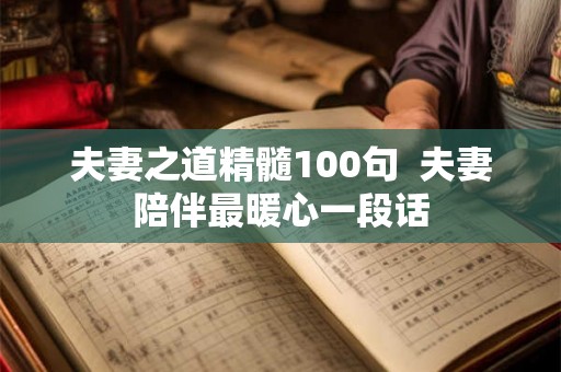夫妻之道精髓100句  夫妻陪伴最暖心一段话