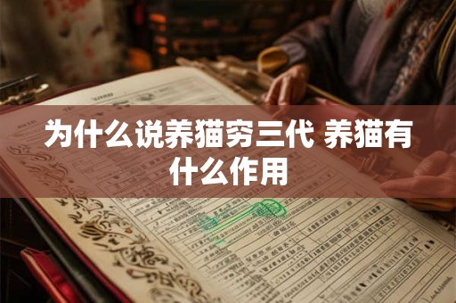 为什么说养猫穷三代 养猫有什么作用