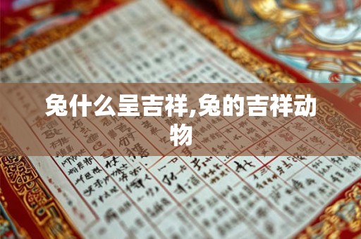 兔什么呈吉祥,兔的吉祥动物
