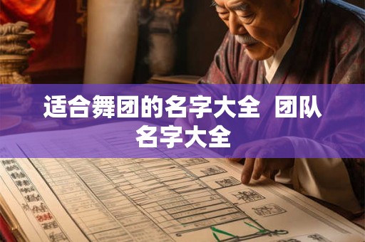 适合舞团的名字大全  团队名字大全