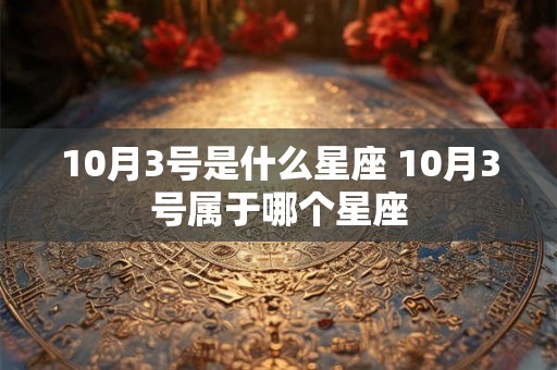 10月3号是什么星座 10月3号属于哪个星座