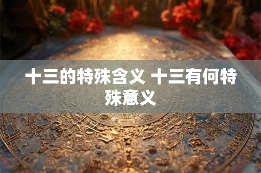 十三的特殊含义 十三有何特殊意义