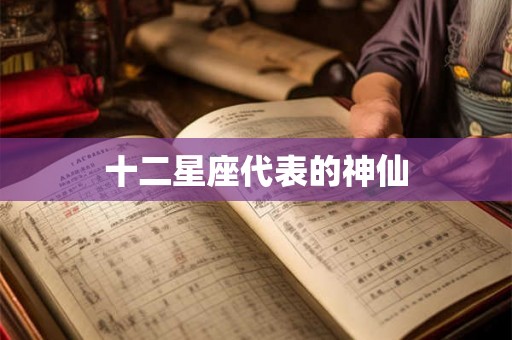 十二星座代表的神仙