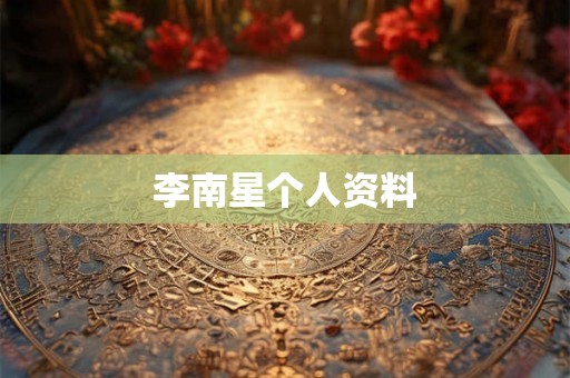 李南星个人资料
