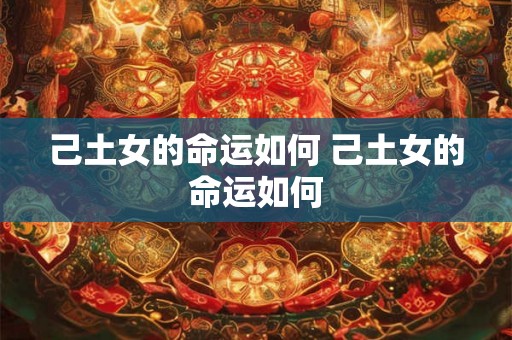 己土女的命运如何 己土女的命运如何