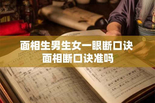 面相生男生女一眼断口诀 面相断口诀准吗