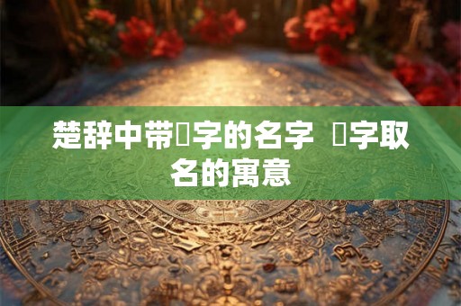 楚辞中带璟字的名字  璟字取名的寓意
