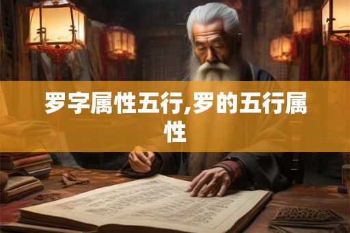 罗字属性五行,罗的五行属性