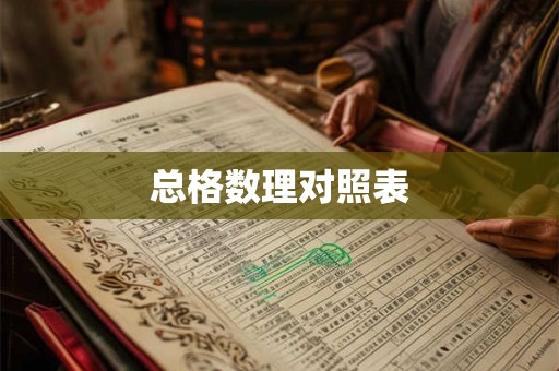 总格数理对照表