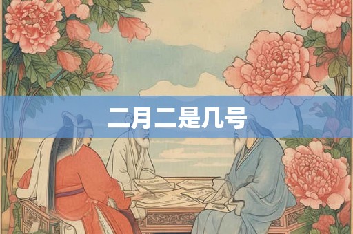 二月二是几号