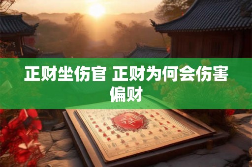 正财坐伤官 正财为何会伤害偏财