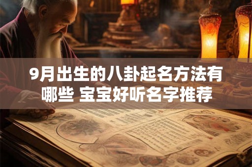 9月出生的八卦起名方法有哪些 宝宝好听名字推荐
