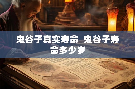 鬼谷子真实寿命  鬼谷子寿命多少岁