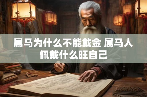 属马为什么不能戴金 属马人佩戴什么旺自己