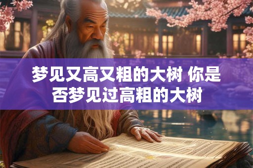 梦见又高又粗的大树 你是否梦见过高粗的大树